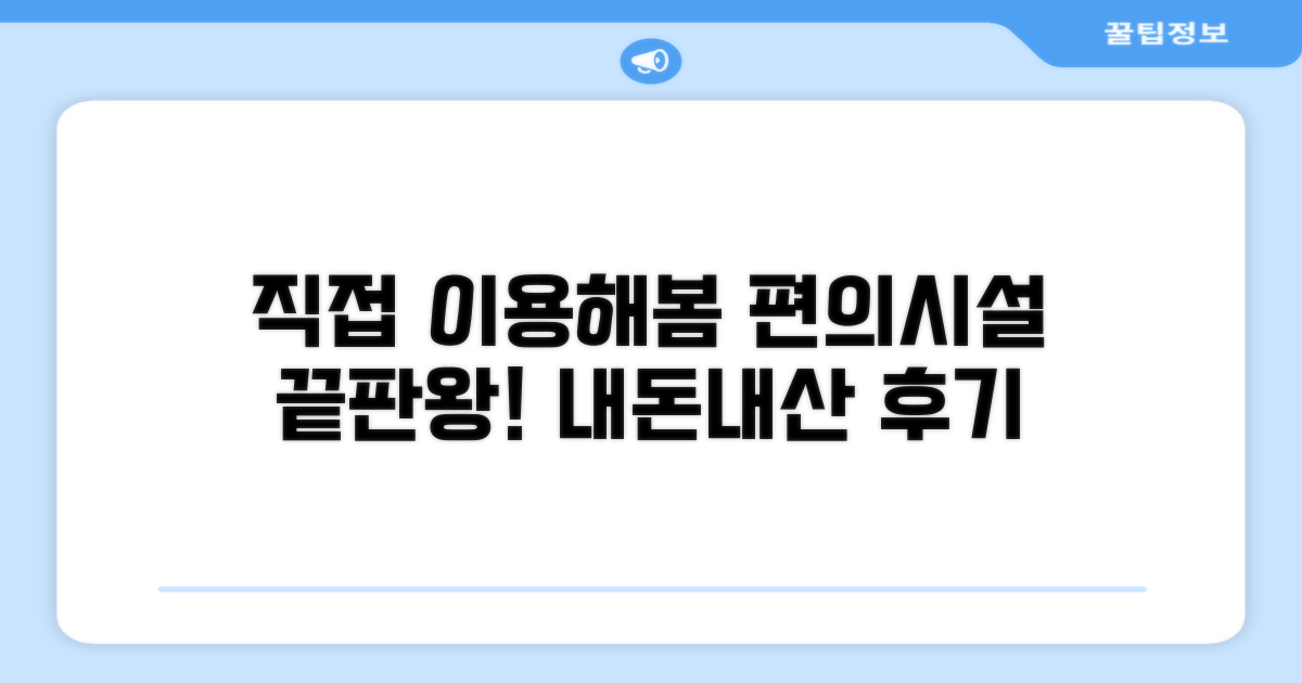 🎯 직접 이용해본 편의시설