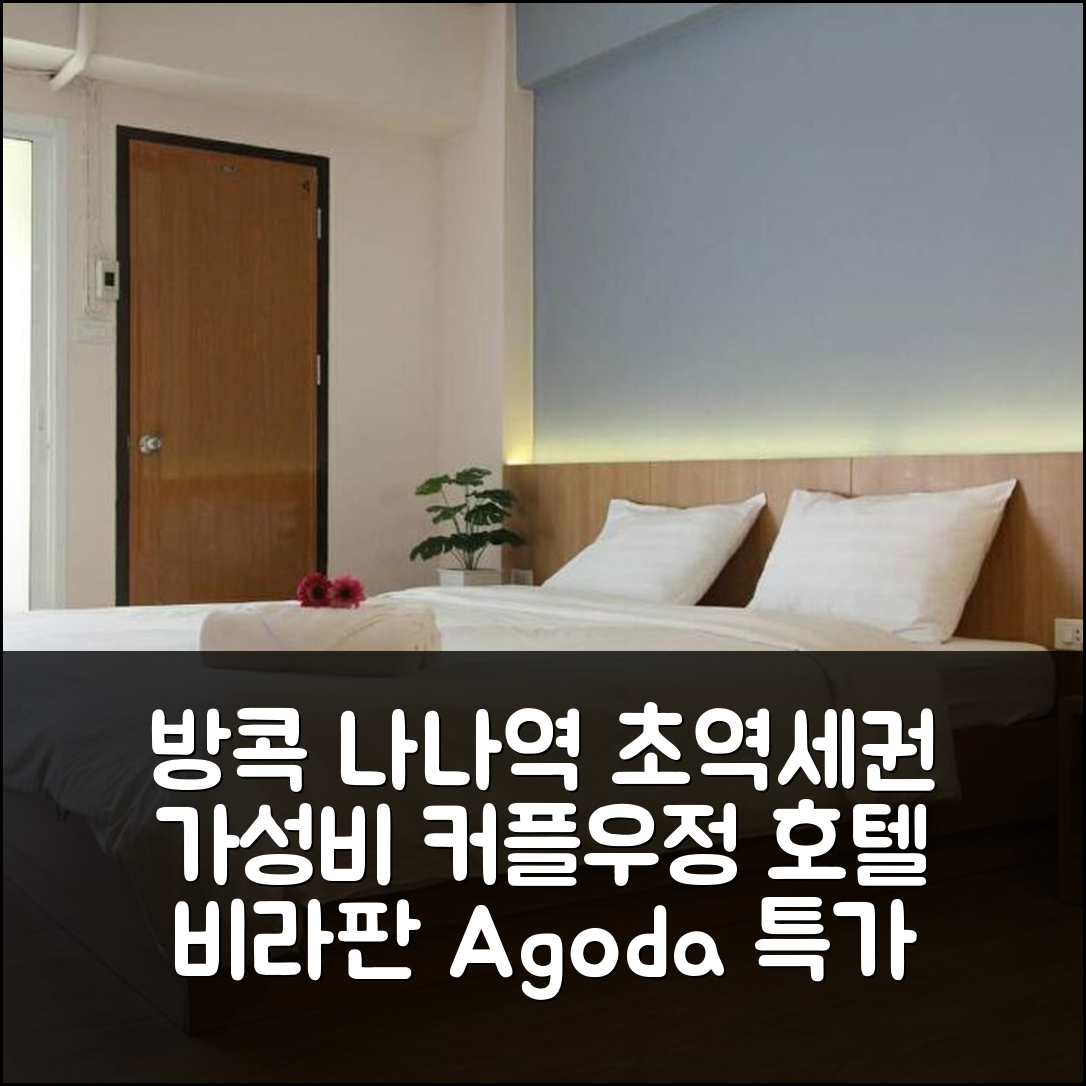 방콕 비라판 호텔, BTS 나나역 초역세권! 가성비 최고의 커플/우정 여행 추천