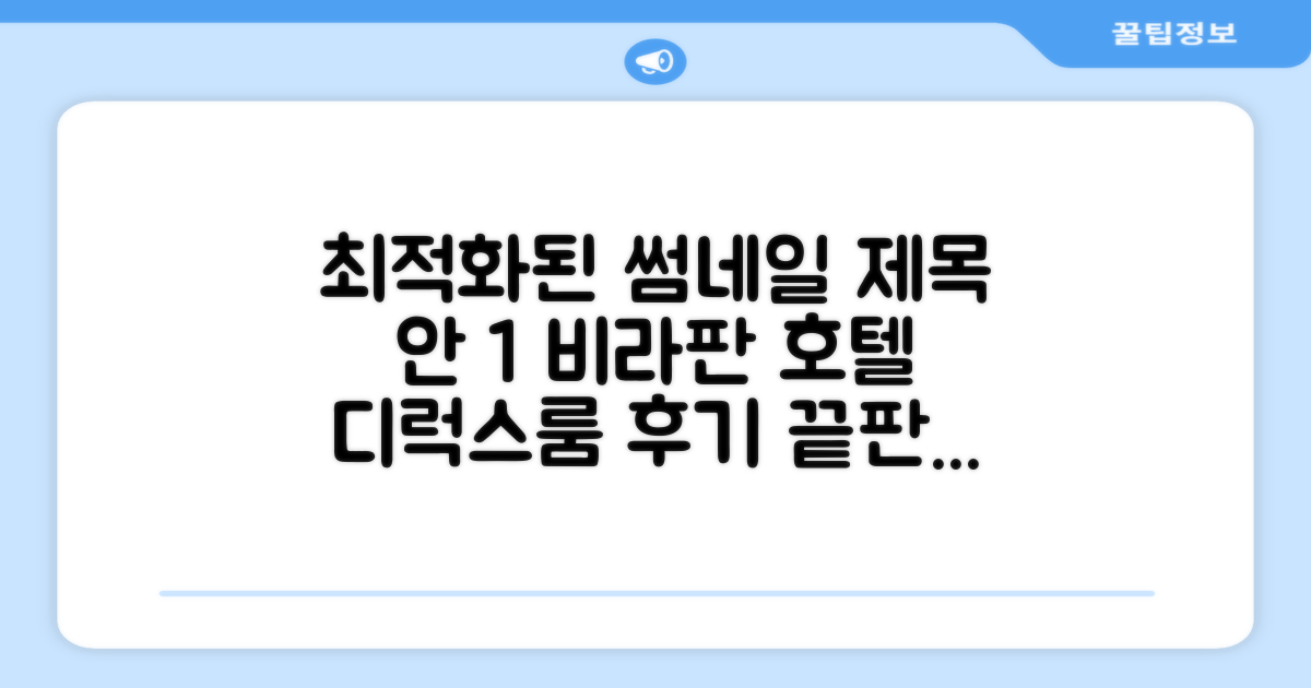 비라판 호텔 디럭스룸 숙박 후기