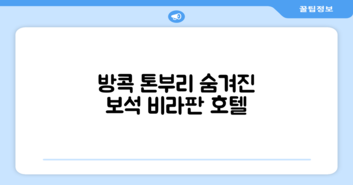 방콕 톤부리에서 찾은 숨겨진 보석, 비라판 호텔