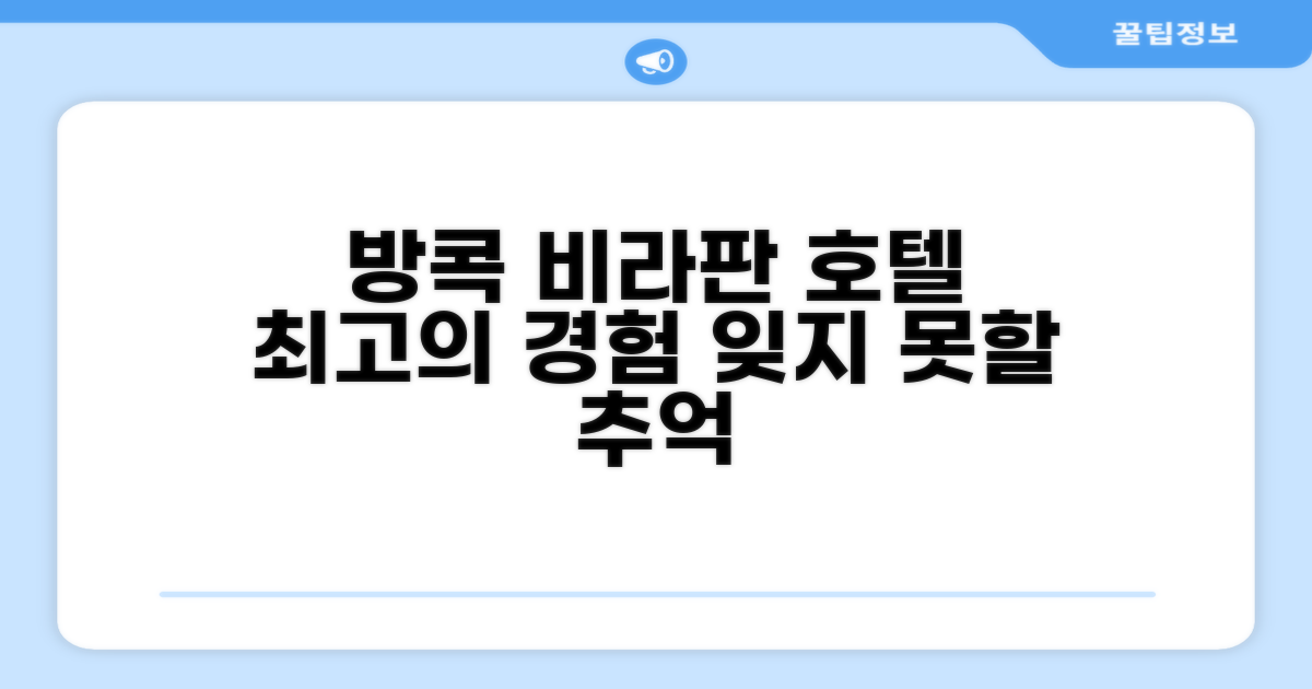 비라판 호텔, 방콕에서의 특별한 경험