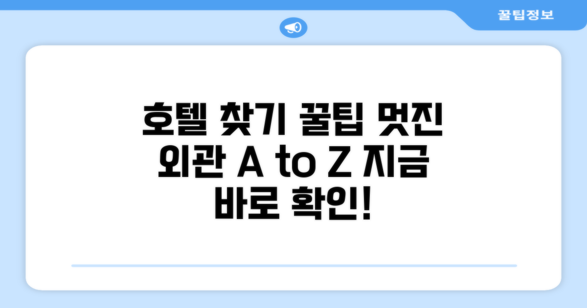 호텔 찾아가기와 외관