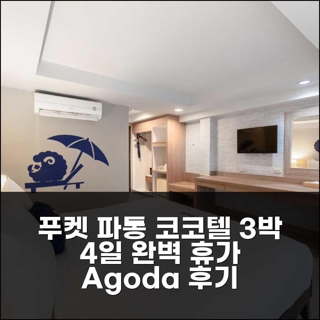 3박 4일 푸켓 파통 코코텔 숙박, 만족스러운 휴가 후기