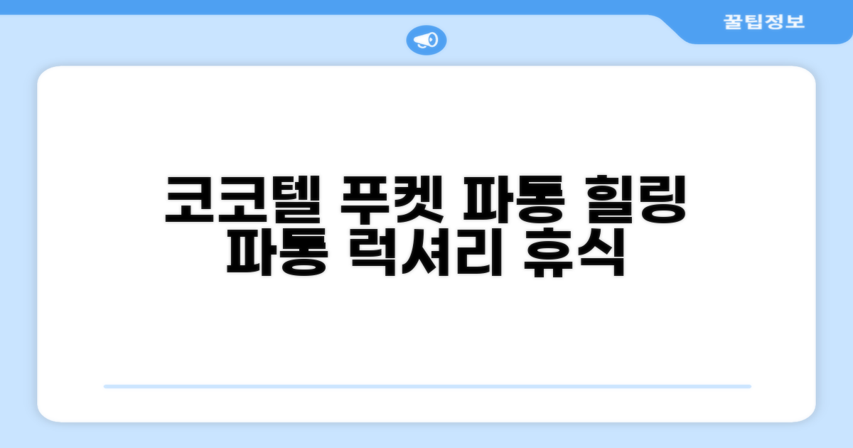 푸켓 파통에서의 편안한 휴식, 코코텔 푸켓 파통