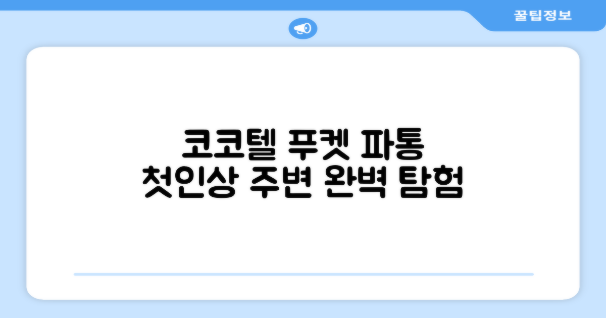 코코텔 푸켓 파통: 첫인상과 주변 환경