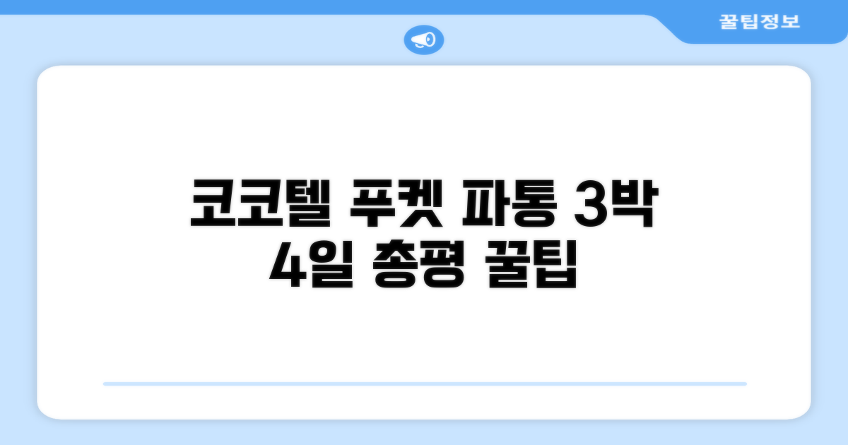 코코텔 푸켓 파통 3박 4일 총평