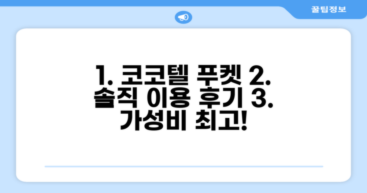 코코텔 푸켓 파통, 솔직 이용 후기