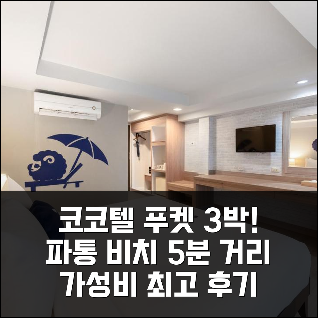 푸켓 파통 비치 5분, 코코텔 푸켓 가성비 3박 후기