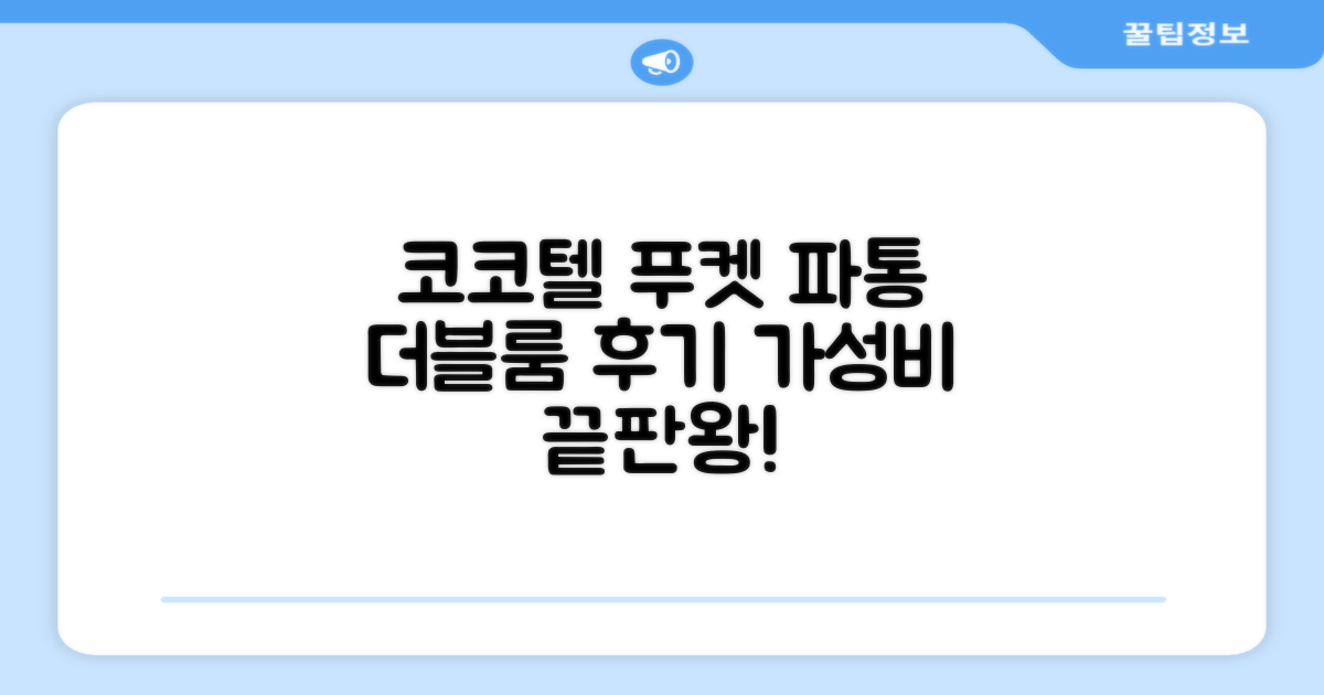 코코텔 푸켓 파통 더블룸 숙박 후기