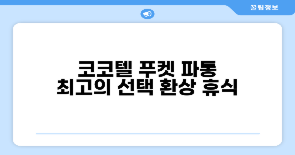 코코텔 푸켓 파통, 환상적인 휴식을 위한 선택