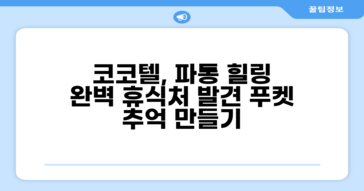 푸켓 파통에서 찾은 만족스러운 휴식처, 코코텔 푸켓 파통