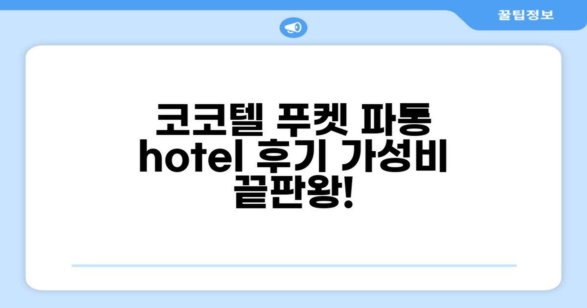 코코텔 푸켓 파통 호텔 이용 후기