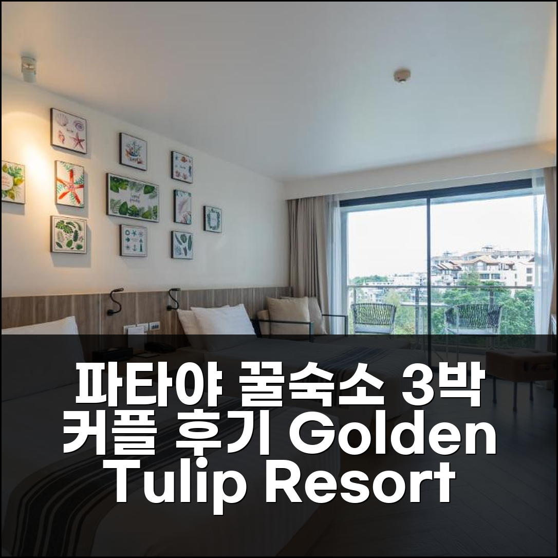 파타야 해변 1분, 골든 튤립 리조트 3박 커플 숙소 후기