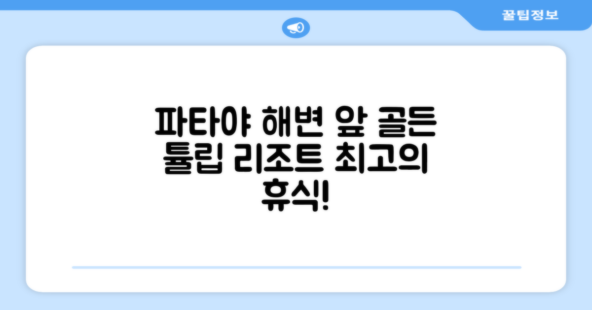 파타야 해변 바로 앞, 골든 튤립 파타야 비치프런트 리조트에서의 휴식