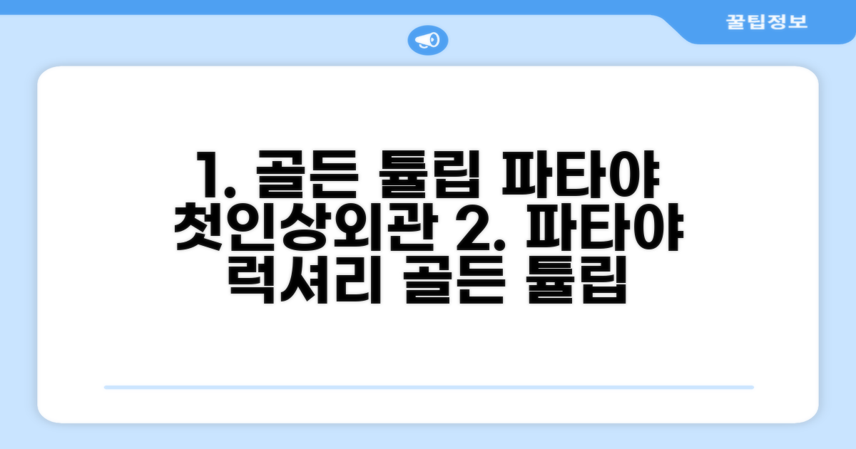 골든 튤립 파타야 비치프런트 리조트: 첫인상과 외관