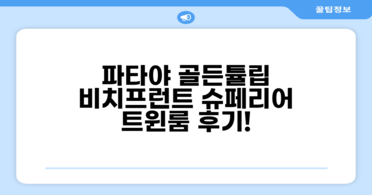 골든 튤립 파타야 비치프런트 리조트 슈페리어 트윈 객실 후기