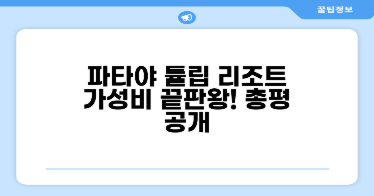 골든 튤립 파타야 비치프런트 리조트 총평