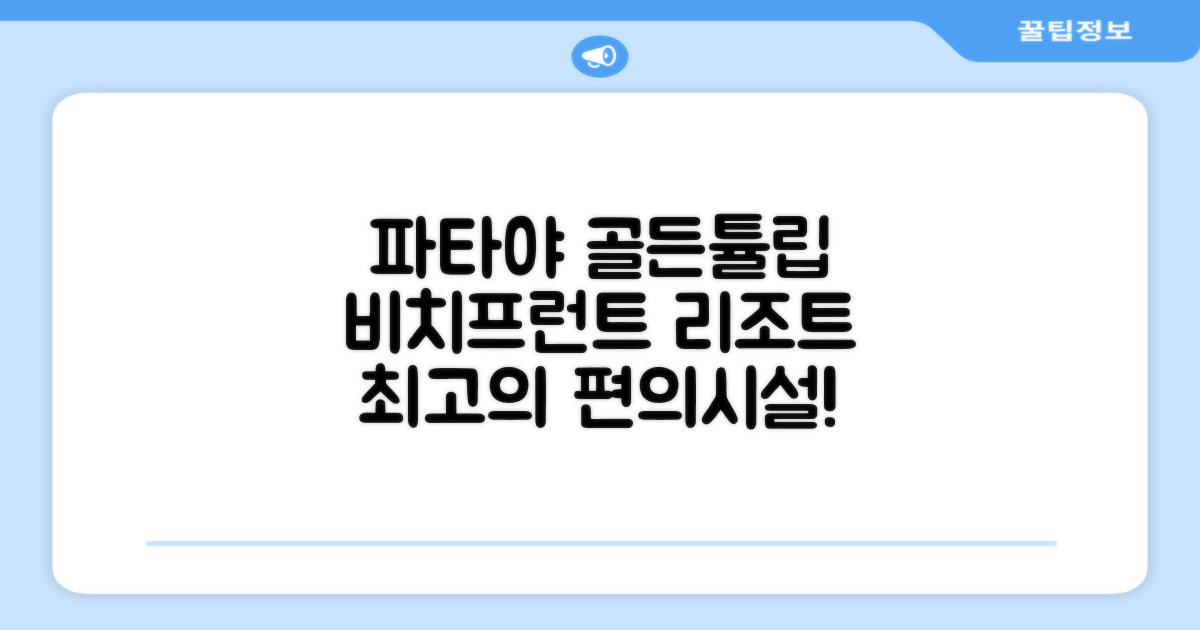 골든 튤립 파타야 비치프런트 리조트 편의시설 이용 후기