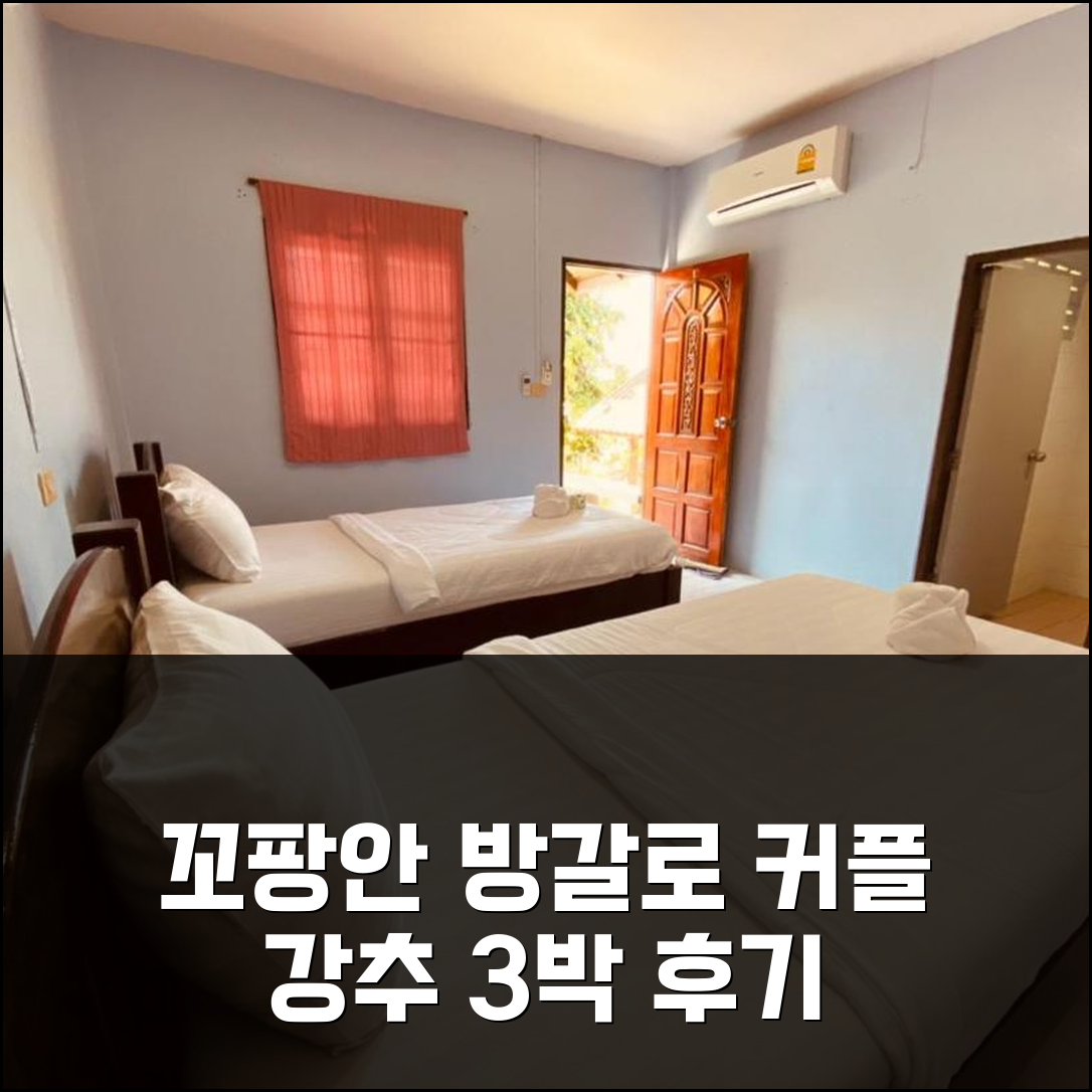 꼬팡안 핫린 푸파 방갈로, 해변 5분 거리 커플 숙소 3박 후기