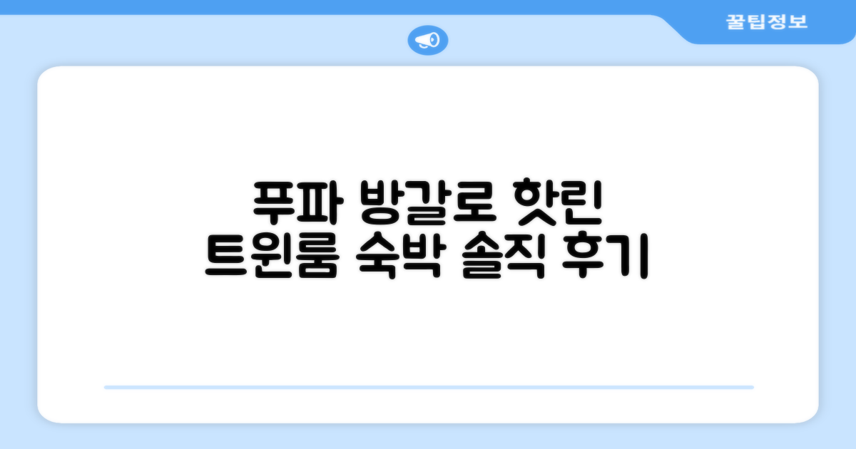 푸파 방갈로 핫린 트윈룸 숙박 후기