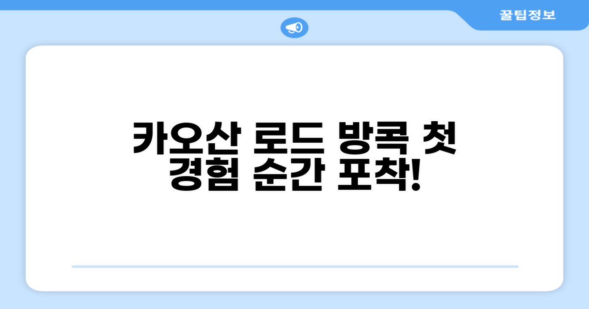 카오산 스테이션: 방콕 첫인상