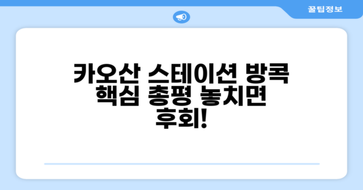 방콕 카오산 스테이션 총평 및 후기