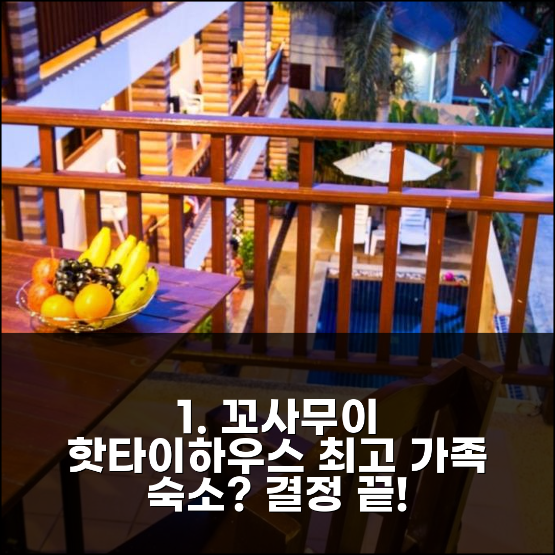 꼬사무이 핫타이 하우스, 정말 괜찮을까? 가족 여행 숙소 고민 끝!