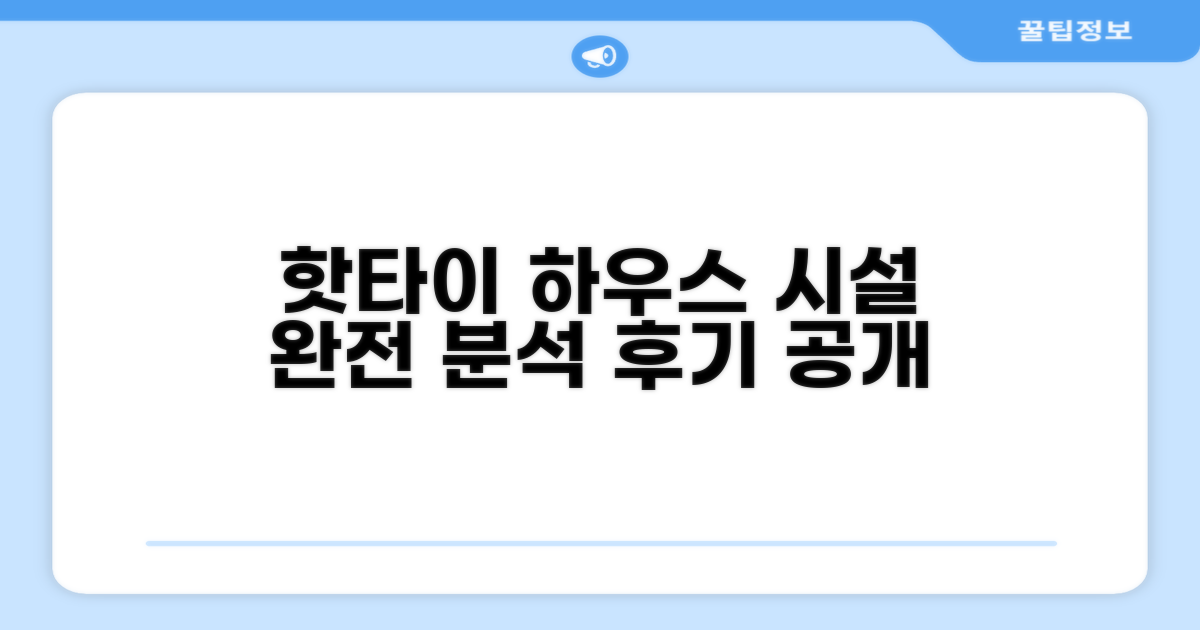 핫타이 하우스 시설 이용 후기