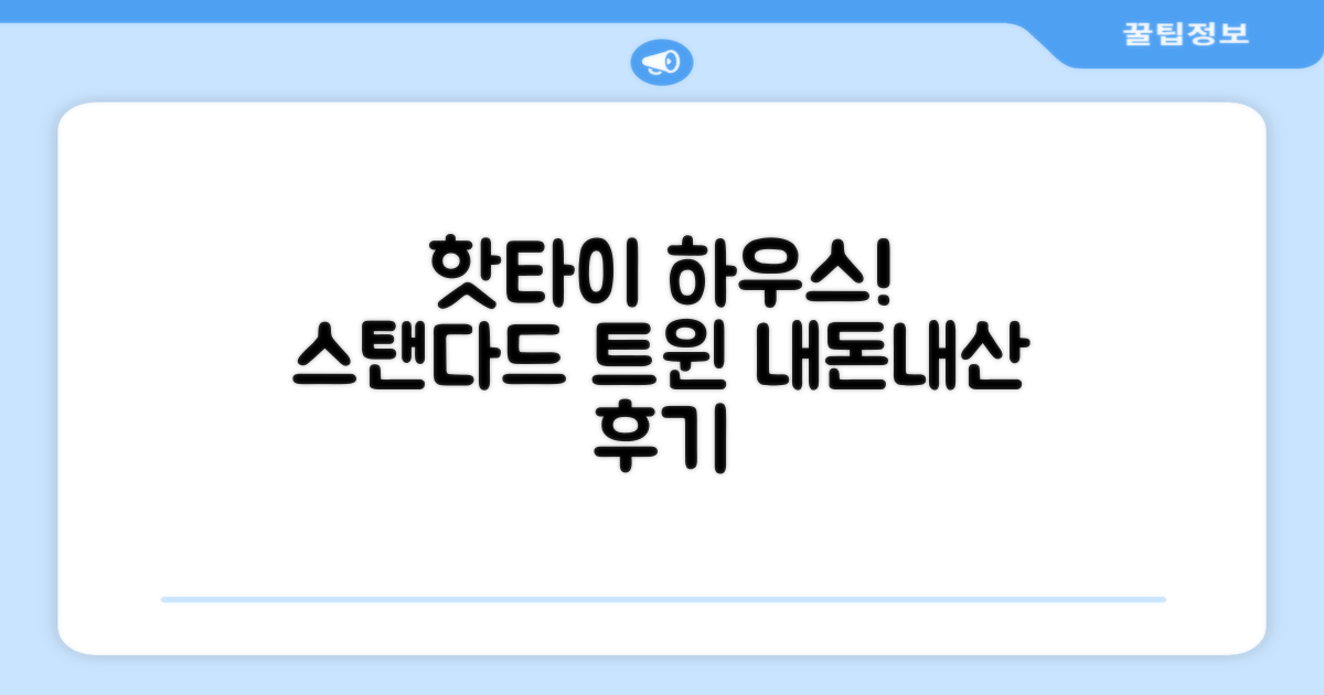 핫타이 하우스 스탠다드 트윈 객실 후기
