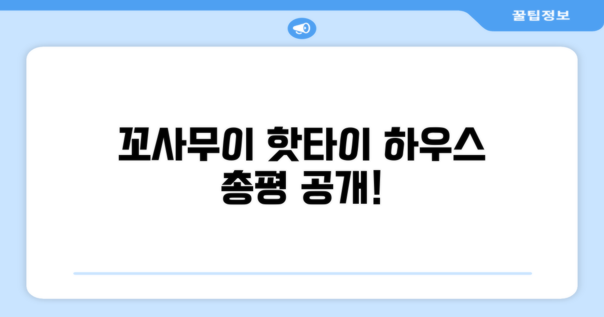 꼬사무이 핫타이 하우스 총평