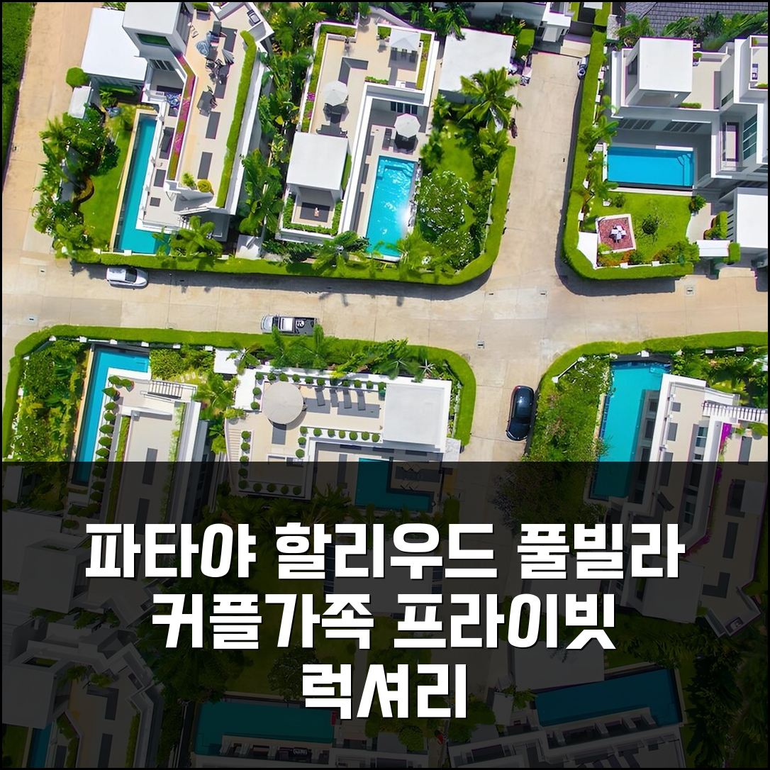 파타야 할리우드 풀 빌라: 프라이빗 휴가 꿈꾸는 커플 앤 가족 강력 추천
