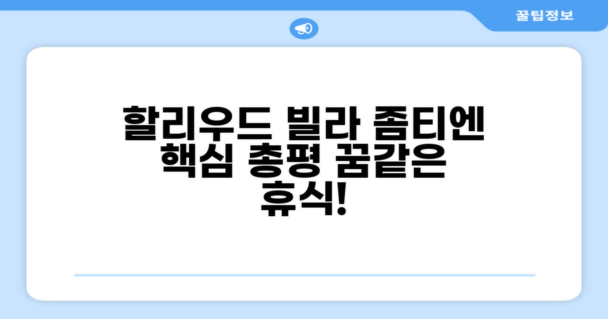 할리우드 풀 빌라 좀티엔 비치 총평