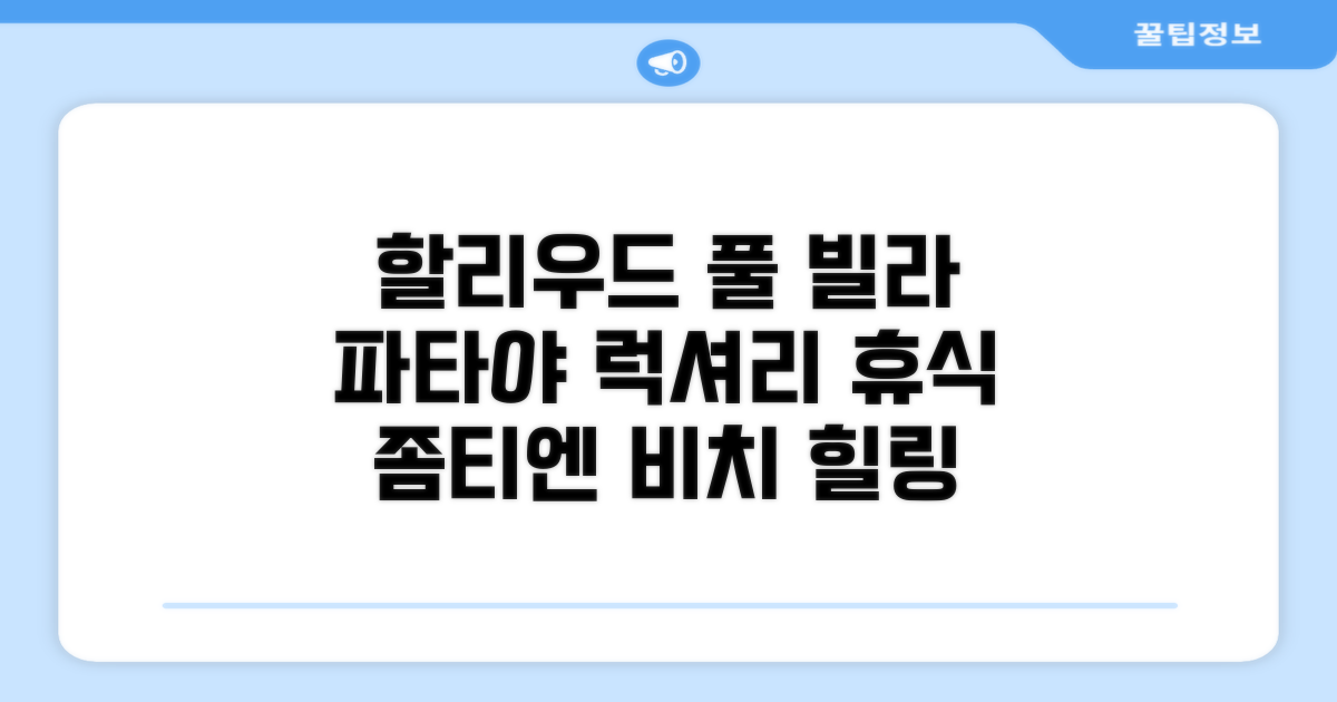 파타야에서 찾은 휴식처, 할리우드 풀 빌라 좀티엔 비치