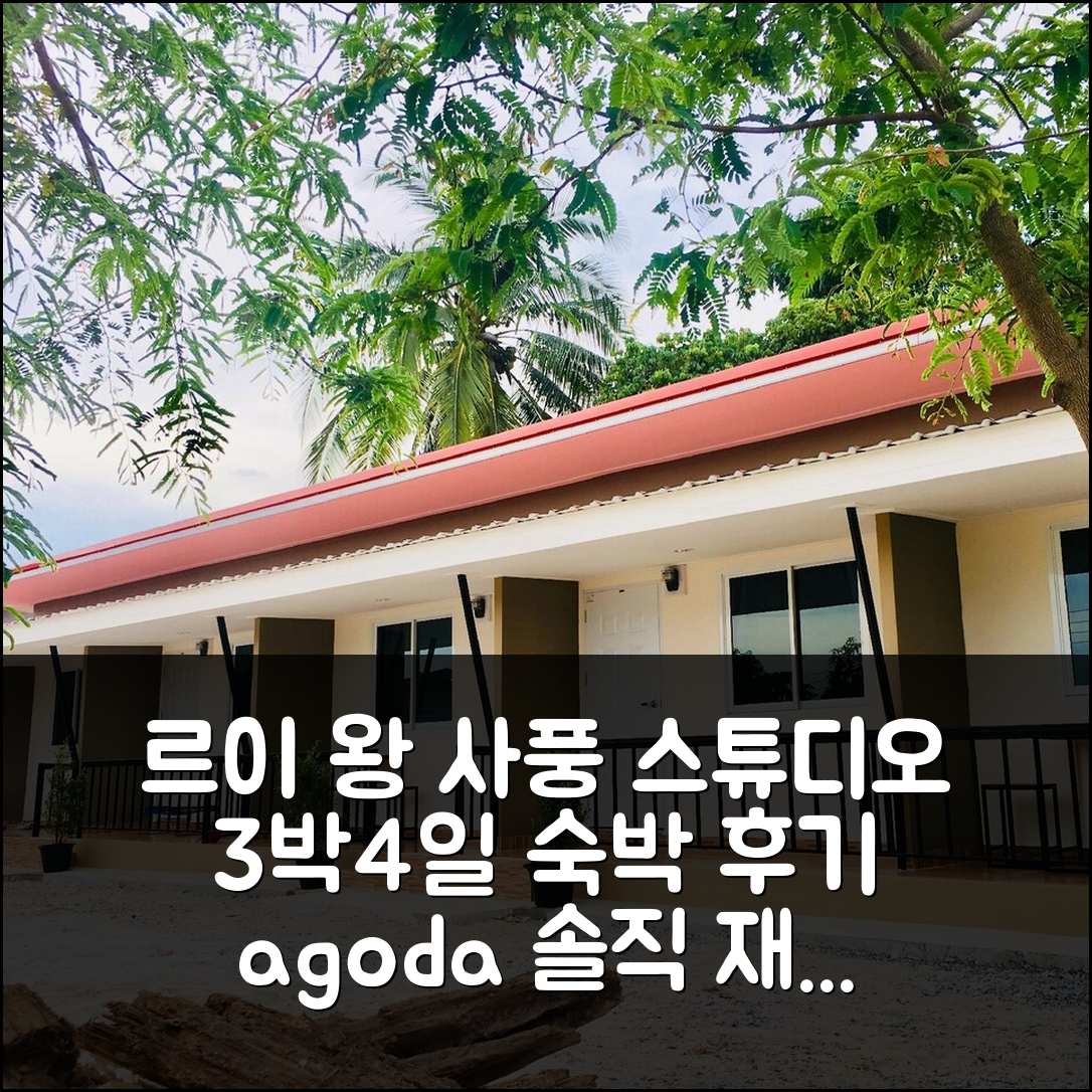 3박 4일 르이 왕 사풍 스튜디오 아파트먼트, 솔직 후기 & 재방문 의사