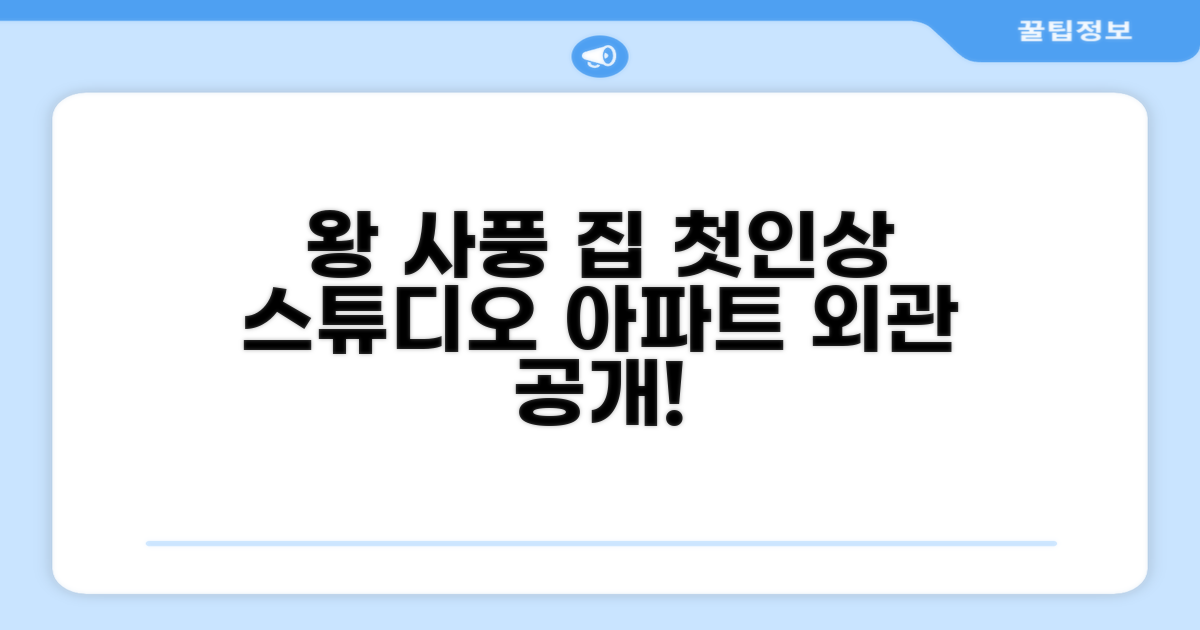 왕 사풍의 스튜디오 아파트먼트: 첫인상과 외관