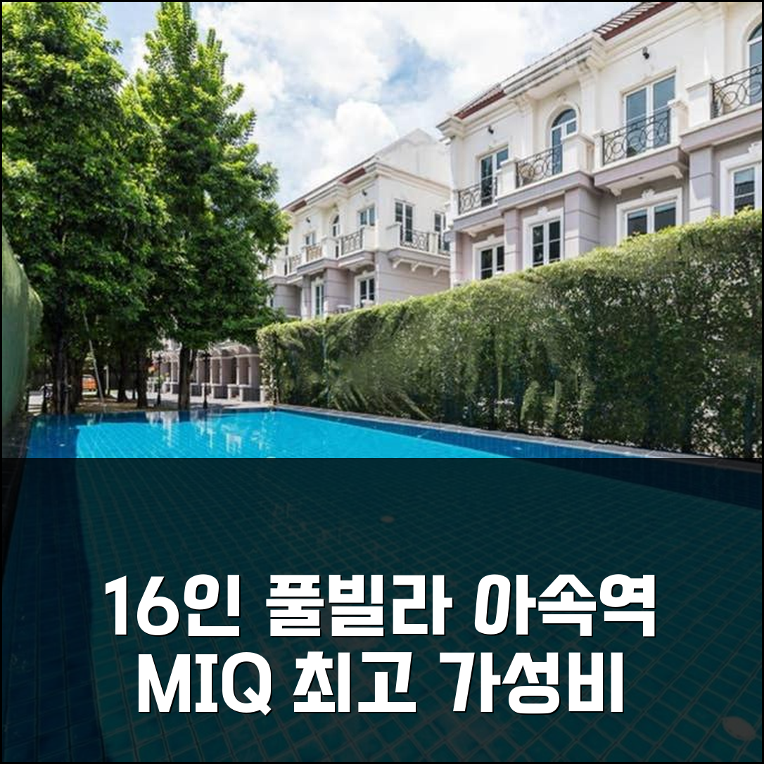 방콕 아속역 16인 풀빌라 엠아이큐, 단체여행 최고의 가성비 숙소