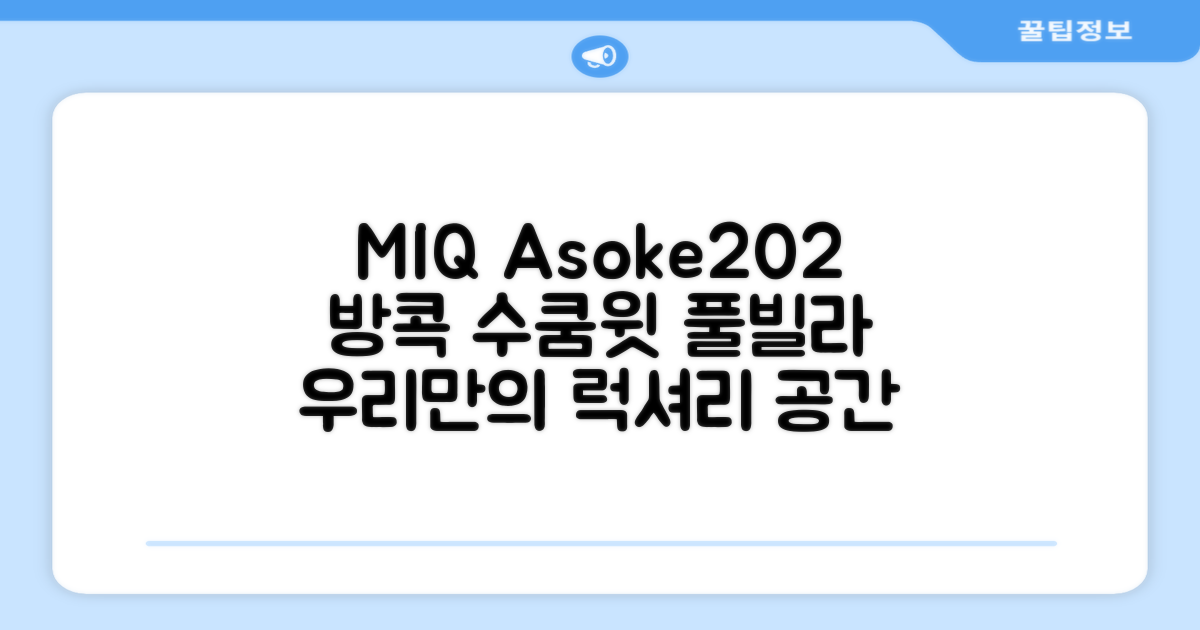 방콕 수쿰윗에서 즐기는 우리들만의 공간, MIQ Asoke202 Pool Villa