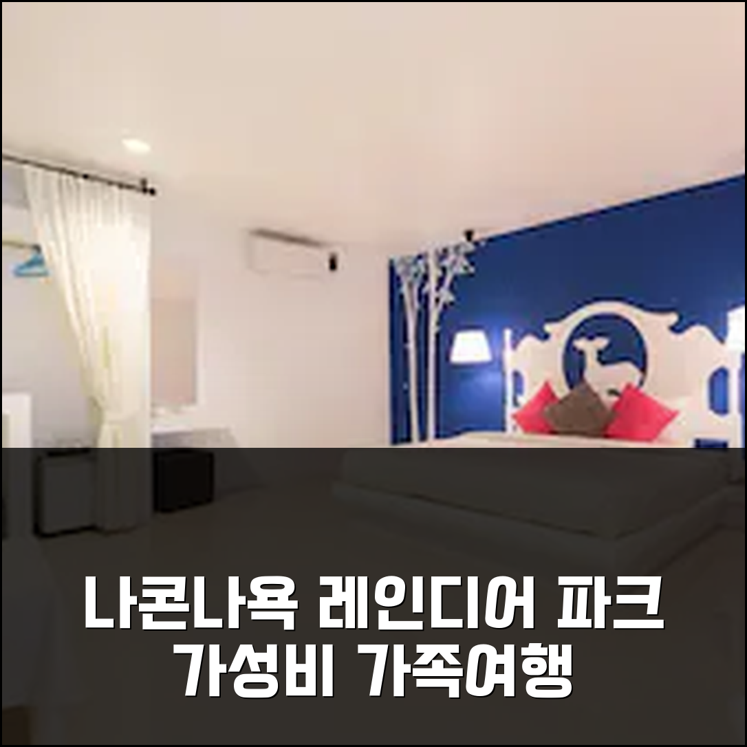 나콘나욕 레인디어 파크 리조트, 3박 가성비 가족 여행 솔직 후기