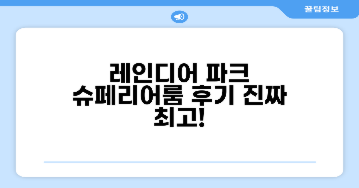 레인디어 파크 리조트 슈페리어룸 숙박 후기