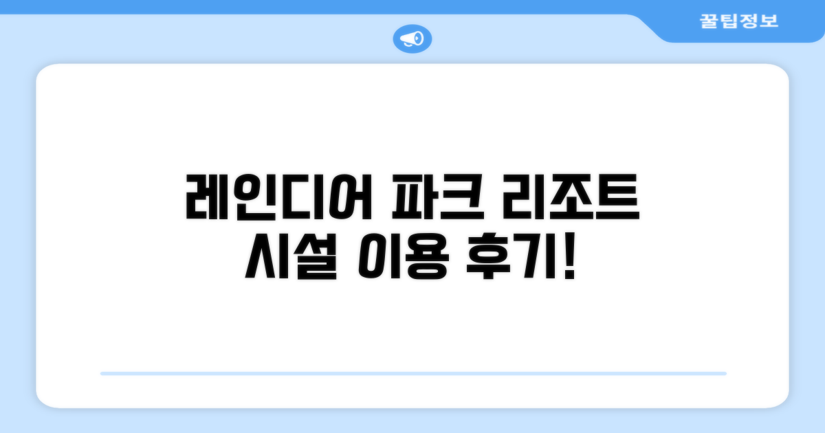 레인디어 파크 리조트 시설 이용 후기