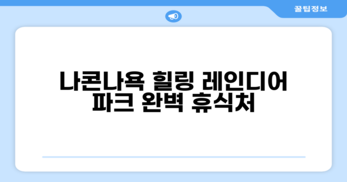 나콘나욕의 평화로운 휴식처, 레인디어 파크 리조트