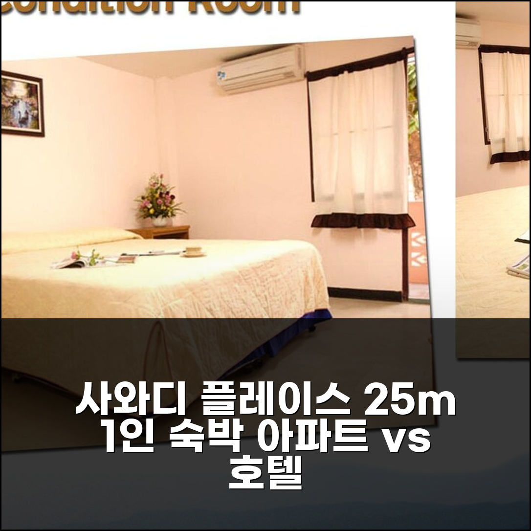 매홍손 아파트 vs 호텔? 사와디 플레이스 25m² 1인 숙박 고민 해결