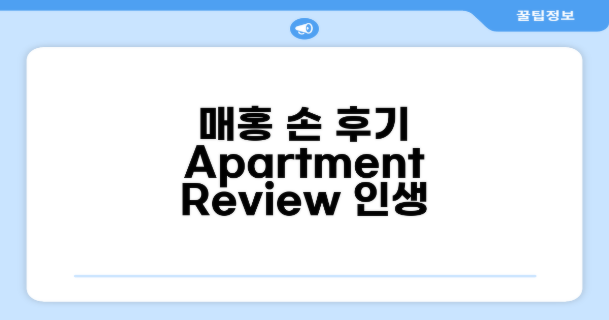 매 홍 손 타운 센터의 아파트먼트 후기