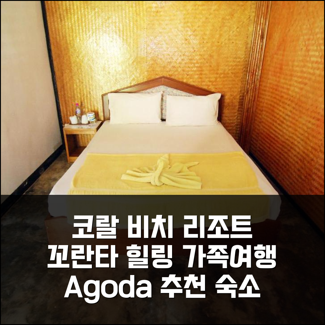 란타 코랄 비치 리조트: 꼬란타 해변 앞 힐링 가족 여행 추천 숙소