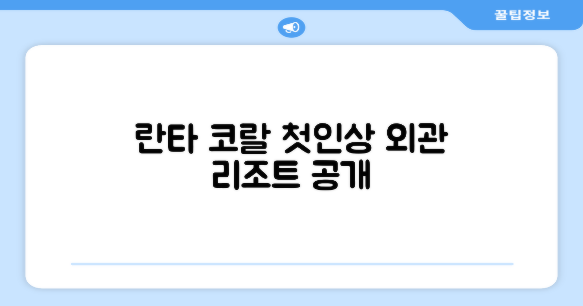 란타 코랄 비치 리조트: 첫인상과 외관