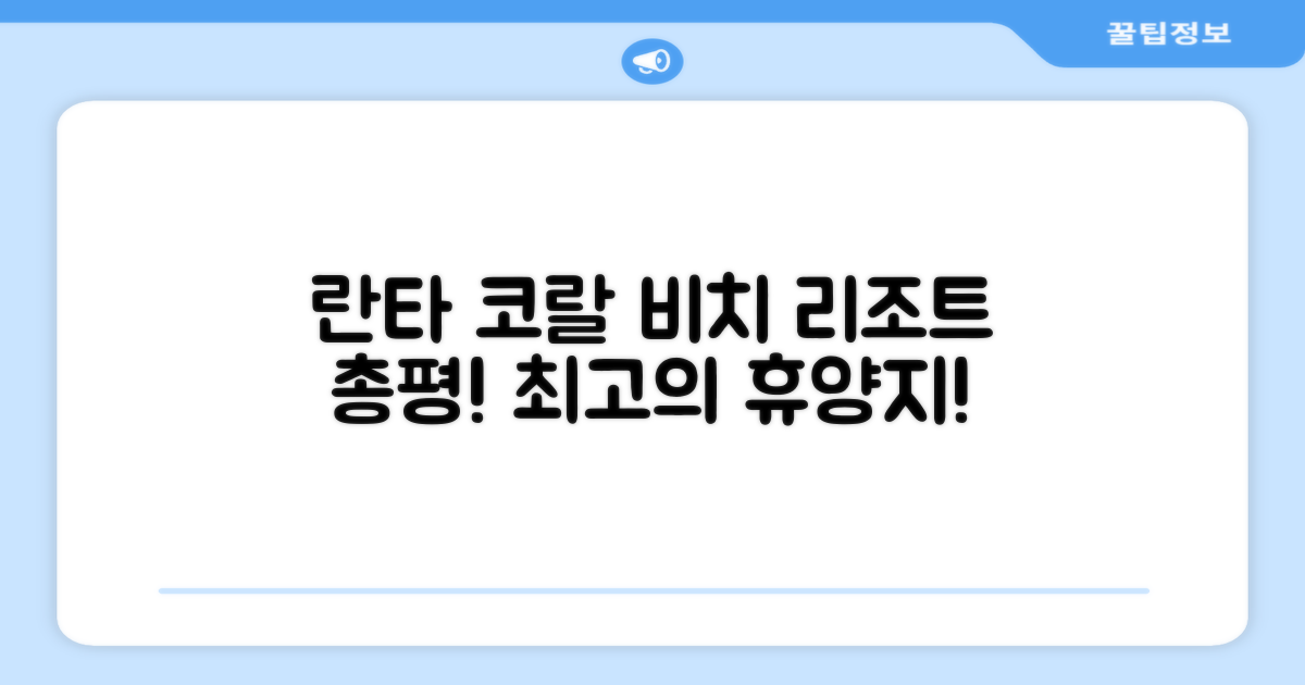 란타 코랄 비치 리조트 총평
