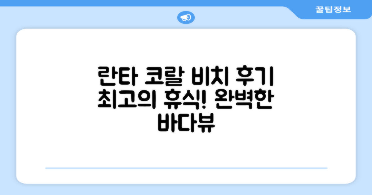 란타 코랄 비치 리조트 이용 후기