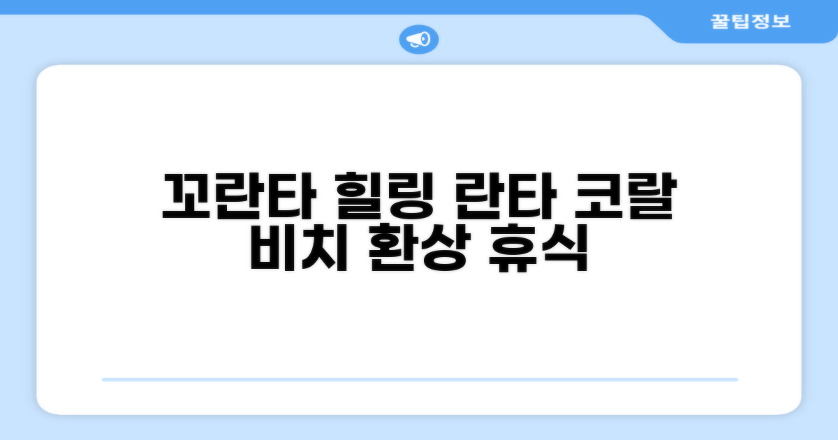 태국 꼬란타에서의 환상적인 휴식, 란타 코랄 비치 리조트