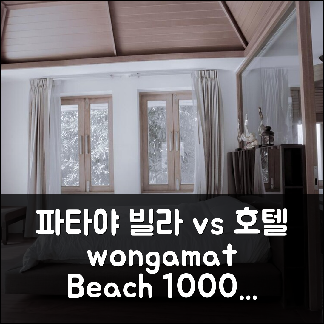파타야 웡아맛 비치 프라이빗 빌라 vs 호텔, 1000m² 4베드룸 선택은?