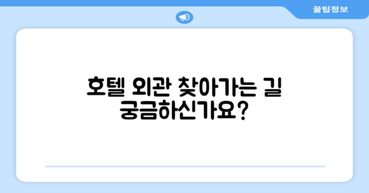 호텔 찾아가기와 외관